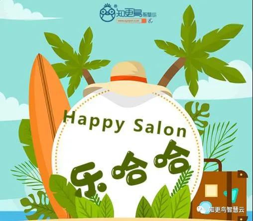 知更鸟动态 | “Happy Salon”乐哈哈