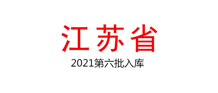江苏省2021年第六批拟入库科技型中小企业名单公示