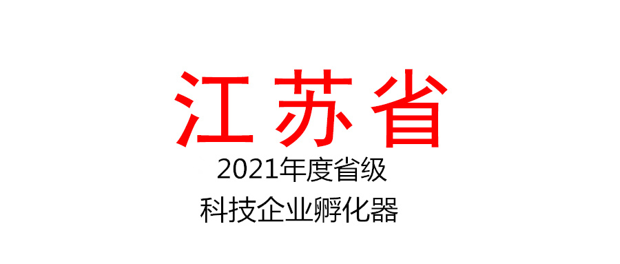 江苏省科技厅关于公布2021年度省级科技企业孵化器的通知