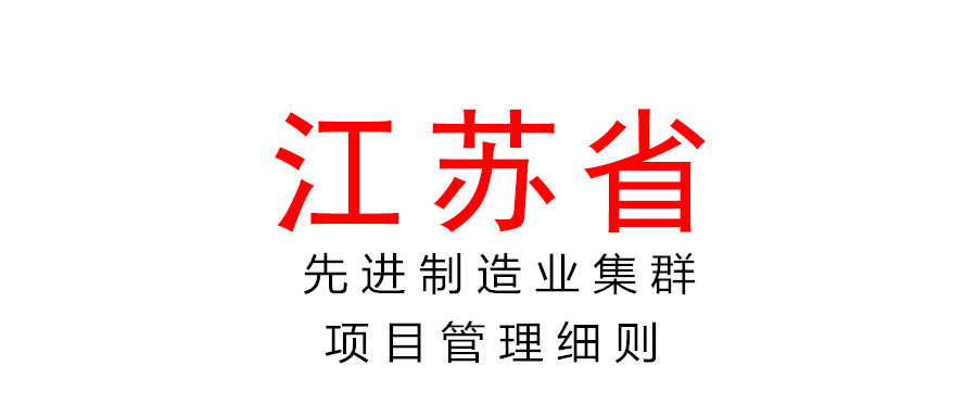 关于印发江苏省国家先进制造业