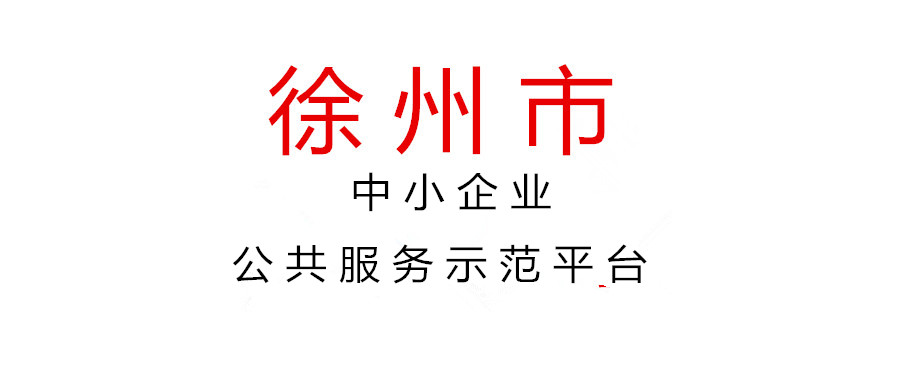 关于2021年度徐州市中小企业公共服务示范平台名单的公示