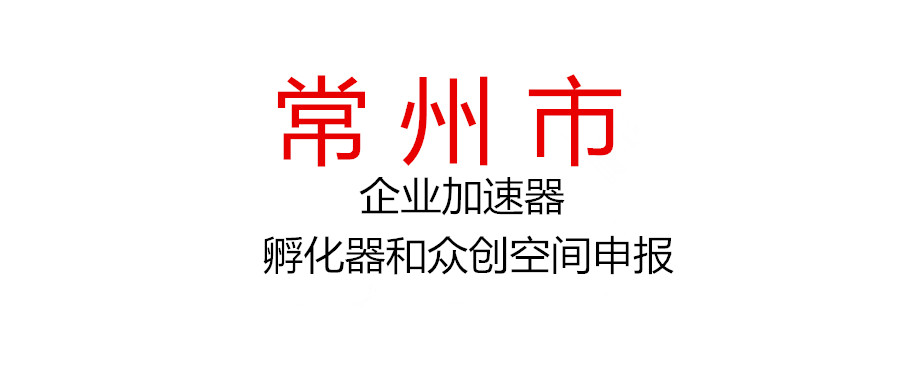 关于开展2021年市级科技企业加速器、孵化器和众创空间申报工作的通知