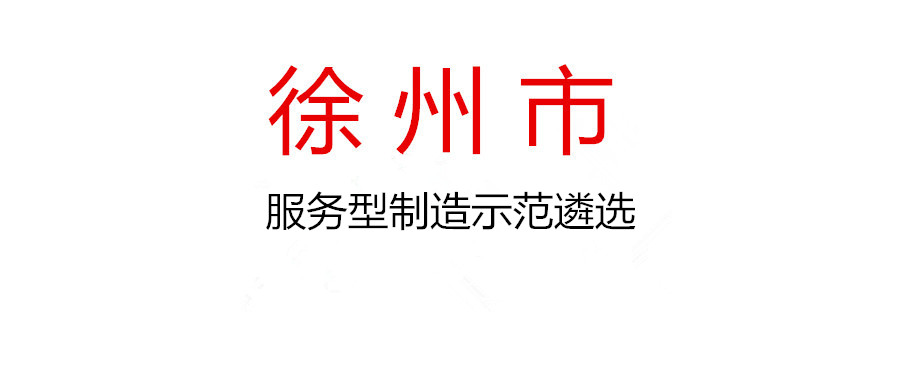 关于组织开展首批徐州市服务型制造示范遴选工作的通知