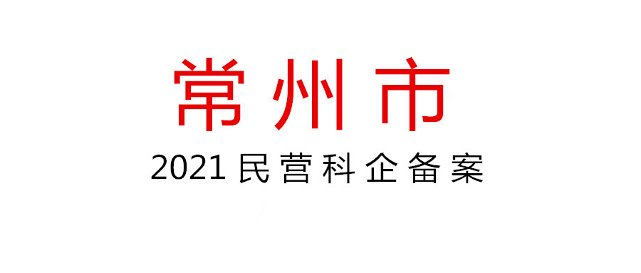 关于开展2021年常州市民营科技企业备案工作的通知