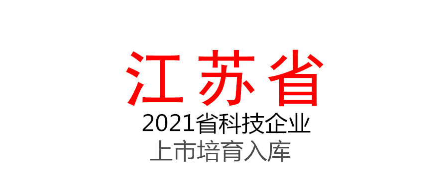 江苏省科技厅关于2021年度省科技企业