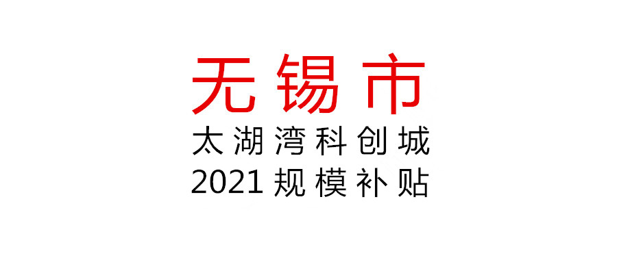 无锡太湖湾科创城2021年度规模补贴申报开始啦