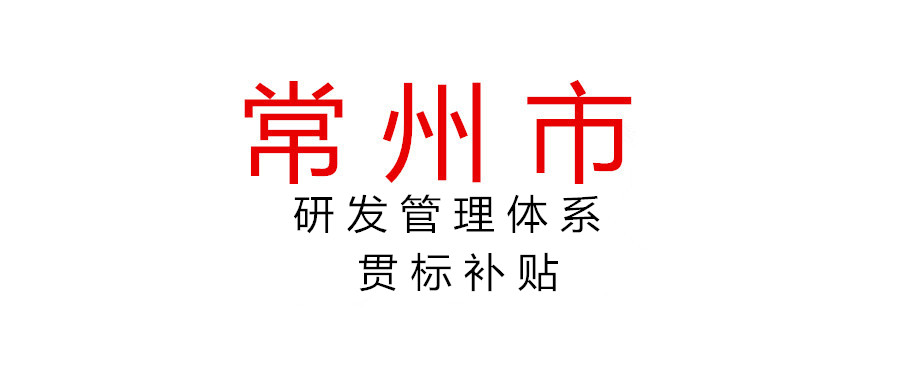 关于开展2021年度常州市企业研发管理体系贯标补贴申报工作的通知