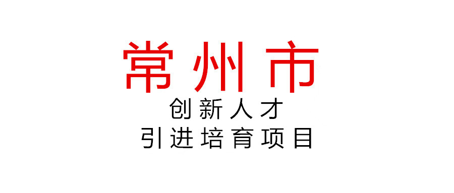 关于组织申报2021年第四批常州市领军型创新人才引进培育项目（事业单位创新类）的通知