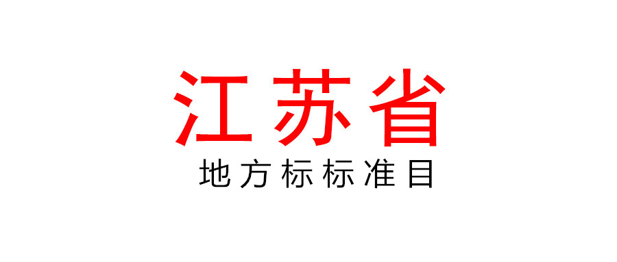 组织申报2022年度江苏省地方标准项目