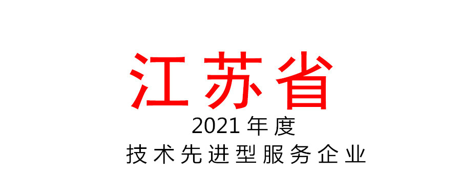 江苏省2021年度技术先进型服务企业名单 