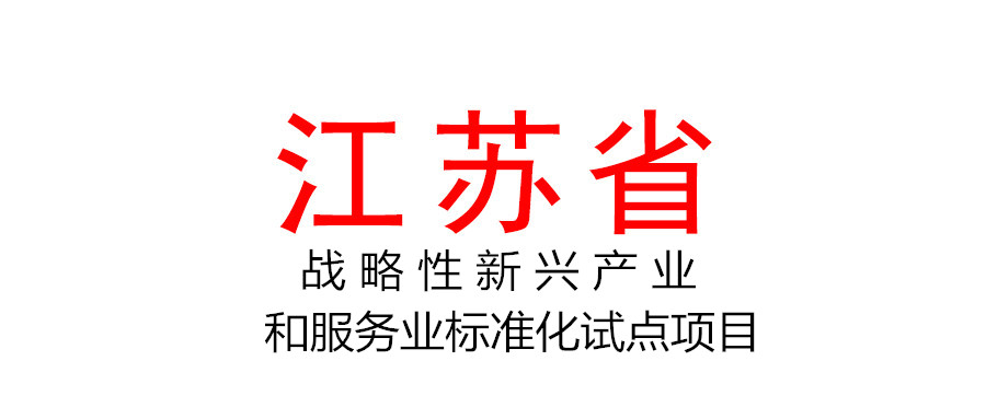 申报2022年江苏省战略性新兴产业和服务业标准化试点项目