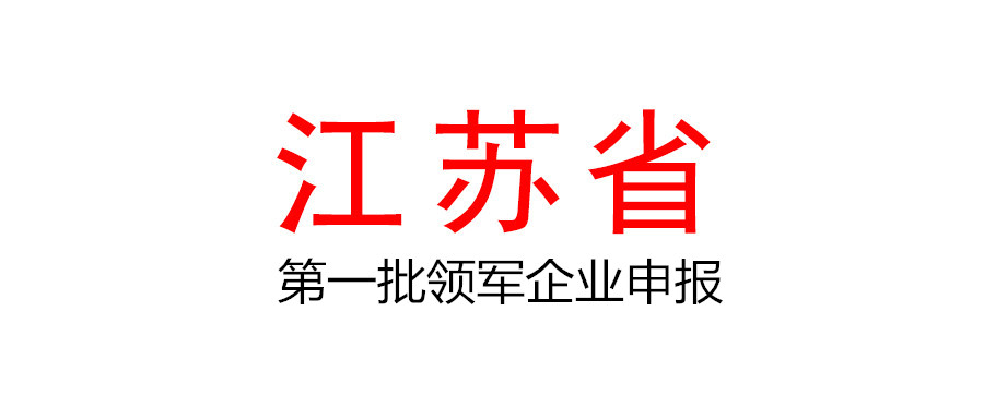 江苏省现代服务业高质量发展领军企业培育工程第一批领军企业申报推荐工作