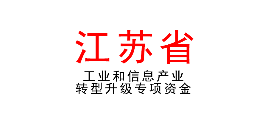 江苏 | 2022年度工业和信息产业转型升级专项资金项目申报工作