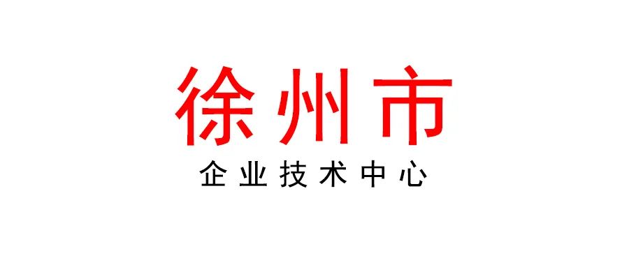 徐州 | 2022年企业技术中心认定