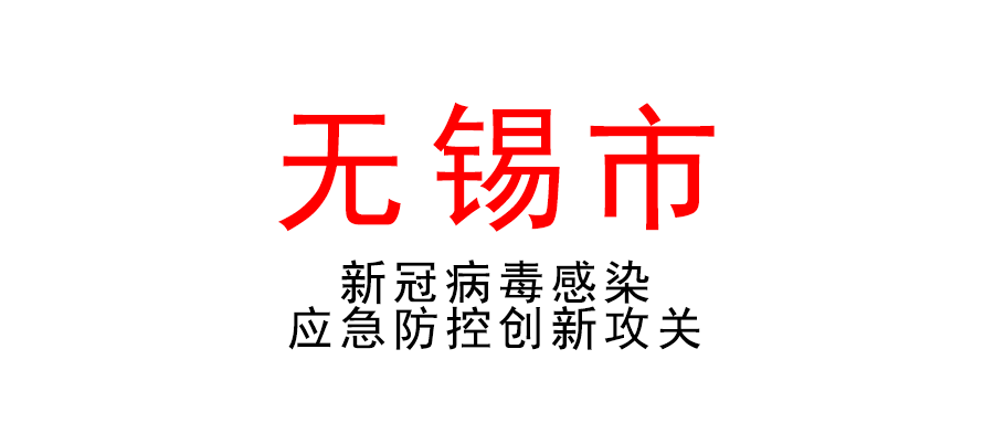 关于组织开展2022年江阴市新型冠状病毒感染应急防控创新攻关专项项目申报的通知