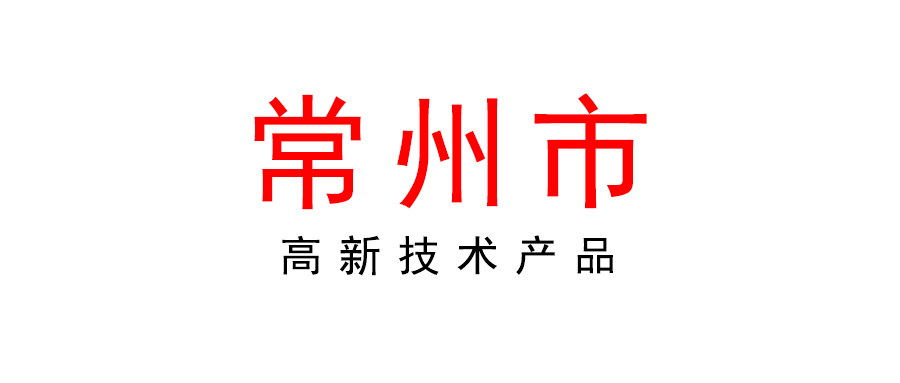 常州 | 2022年度高新技术产品申报工作