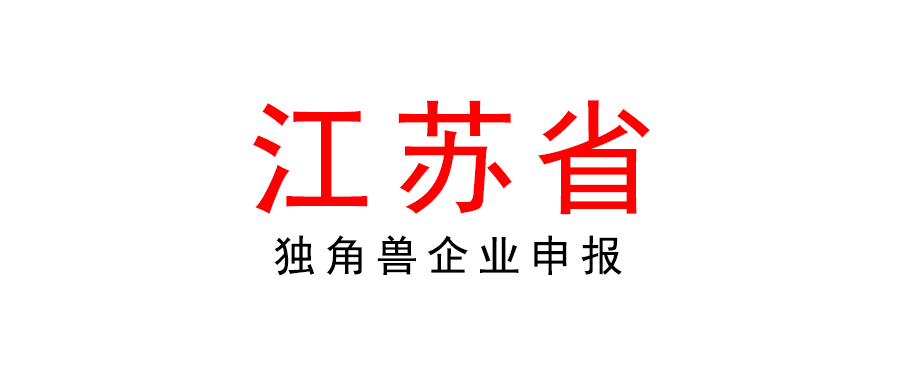 江苏 | 2022年独角兽（潜在独角兽）企业申报