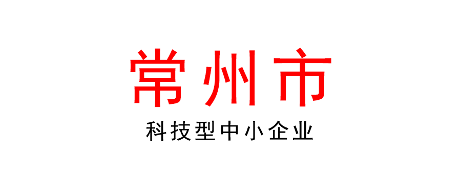 常州 | 最高6万元！关于加快培育科技型中小企业的实施意见