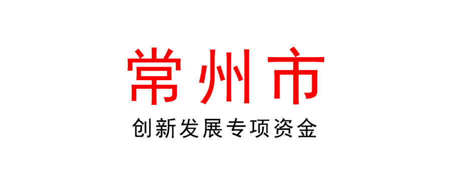 常州 | 最高100万！ 2022年创新发展专项资金（支持产业链强链稳链）项目