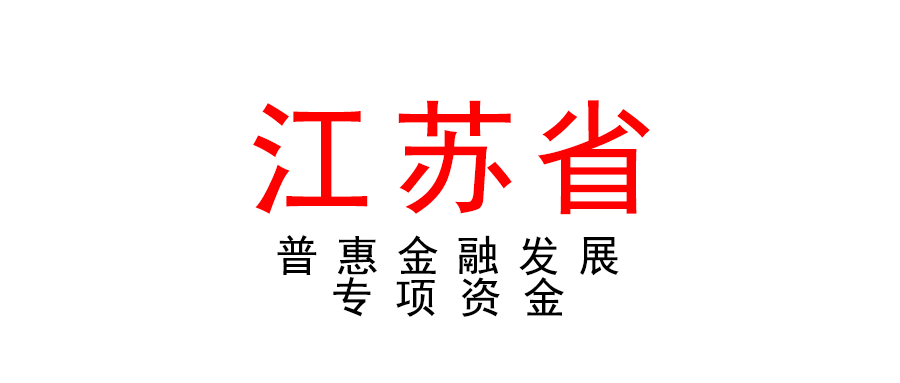 江苏 | 挂牌上市补贴！普惠金融发展专项资金申报