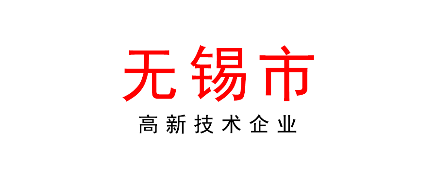 无锡 | 2022年度高新技术企业申报