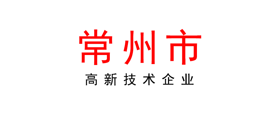 常州 | 2022年高新技术企业申报