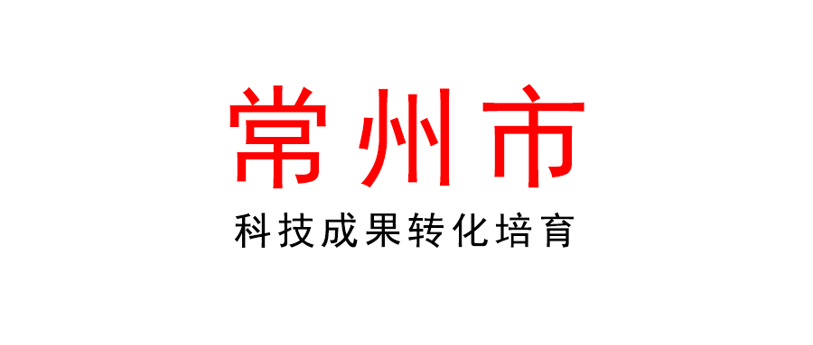 常州 | 2022年科技成果转化计划（科技成果转化培育）项目