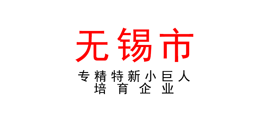 无锡 | 高新区（新吴区）专精特新小巨人培育企业入库申报