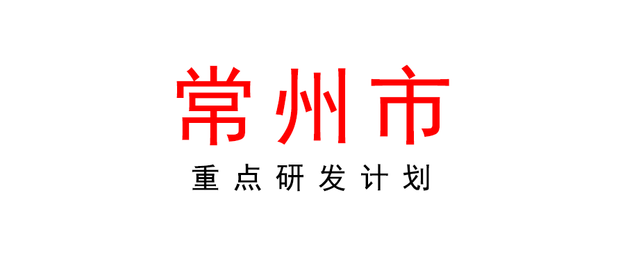 关于组织申报2022年常州市重点研发计划（工业科技支撑）项目的通知