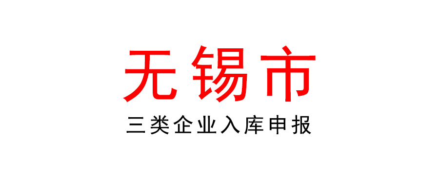 关于2022年无锡市雏鹰企业、瞪羚企业、准独角兽企业培育库入库企业申报工作的通知