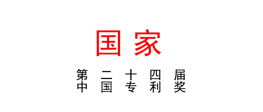 国家知识产权局关于评选第二十三届中国专利奖的通知