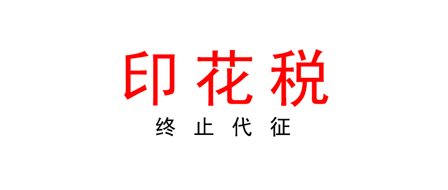 国家知识产权局关于终止代征印花税有关事宜的公告