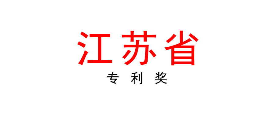 江苏省政府关于印发江苏专利奖评奖办法的通知