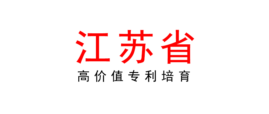 江苏发布《高价值专利培育工作规范》地方标准