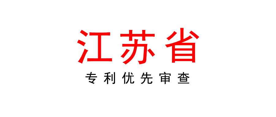 江苏省关于恢复受理专利优先审查申请的通知