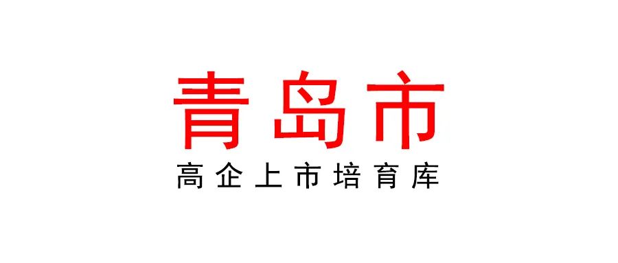 关于组织开展2022年度青岛市高企上市培育库更新工作的通知