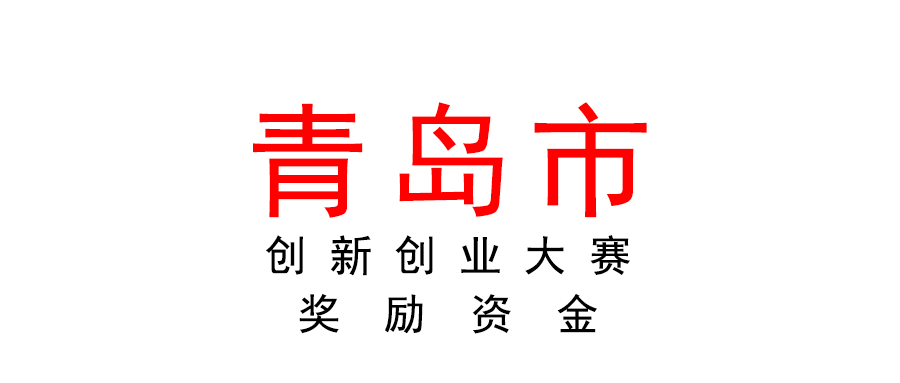 青岛市关于创新创业大赛获奖企业奖励资金实施细则（征求意见稿）