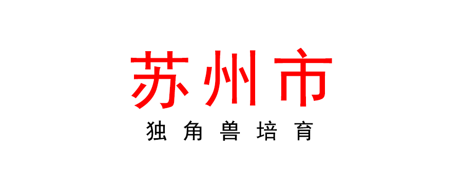 关于组织开展2022年度苏州市“独角兽”培育企业遴选工作的通知