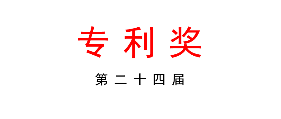 第二十四届中国专利奖评选工作启动