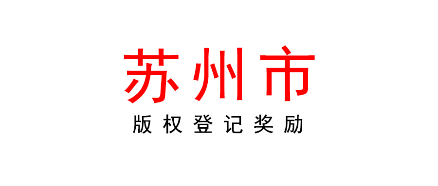 100-600元/件补助！2022苏州吴中区区级版权登记奖励开始！