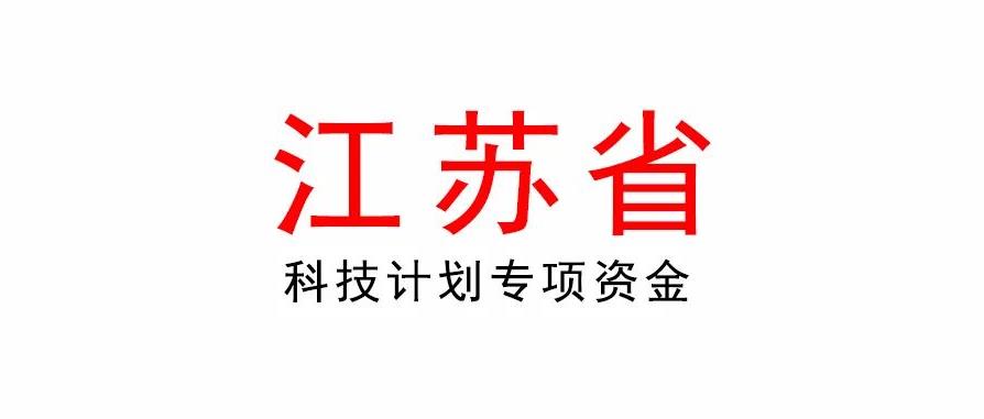  2023年江苏省重点研发计划产业前瞻与关键核心技术专项资金