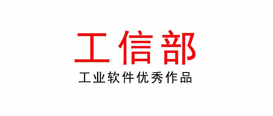 工业和信息化部办公厅关于开展2022年工业软件优秀产品征集工作的通知