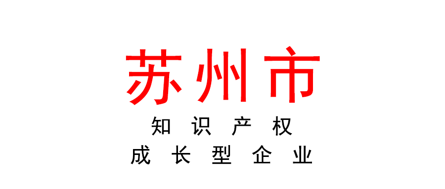 关于组织开展第二批苏州市知识产权成长型企业的申报通知