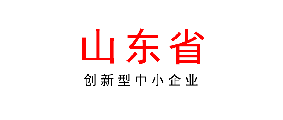 关于开展2022年山东省创新型中小企业评价的通知