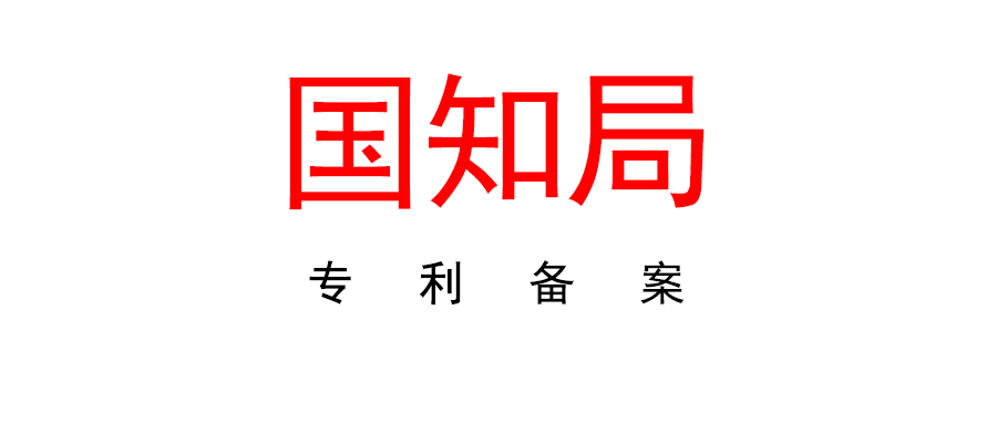 国家知识产权局办公室关于组织开展专利产品备案工作的通知