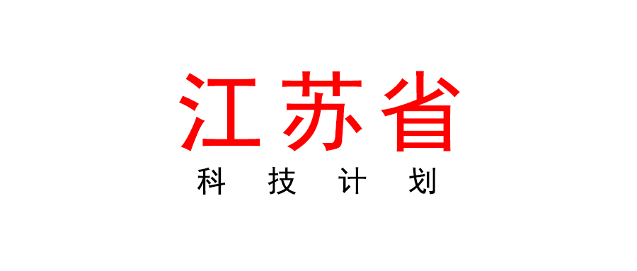 江苏省 关于组织申报2023年度省科技计划专项资金 （创新支撑计划科技人才）项目的通知