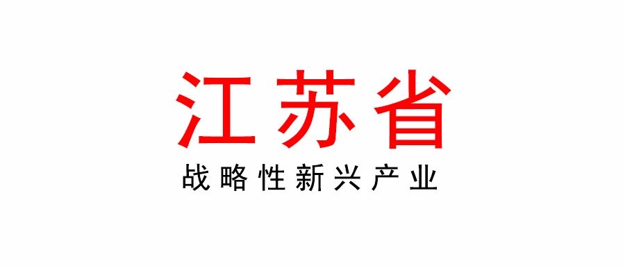 关于组织申报2023年江苏省战略性新兴产业和服务业标准化试点项目的通知