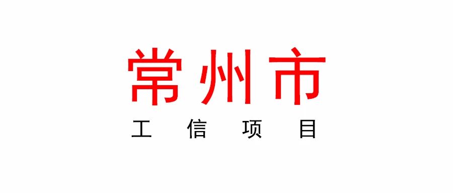 常州市最高4000万！2023年度工信项目申报汇编来啦！