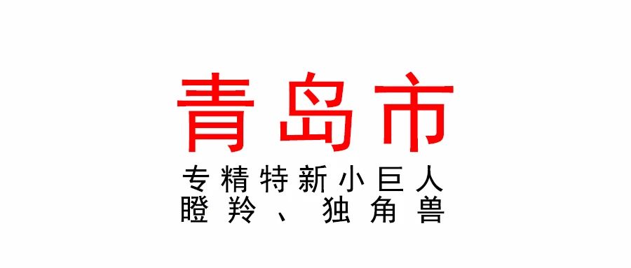 青岛市小巨人、瞪羚、独角兽企业摸排入库培育工作