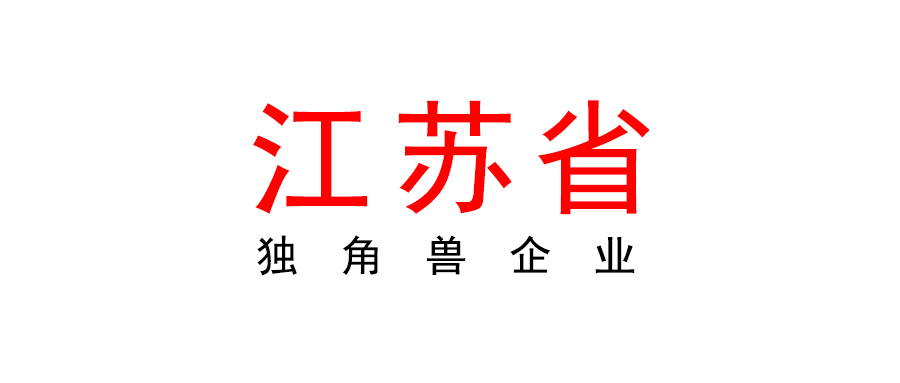 江苏省关于2023年独角兽企业申报工作开始的通知